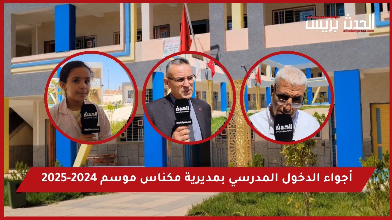 مكناس: الدخول المدرسي بمديرية مكناس_ موسم 2024-2025