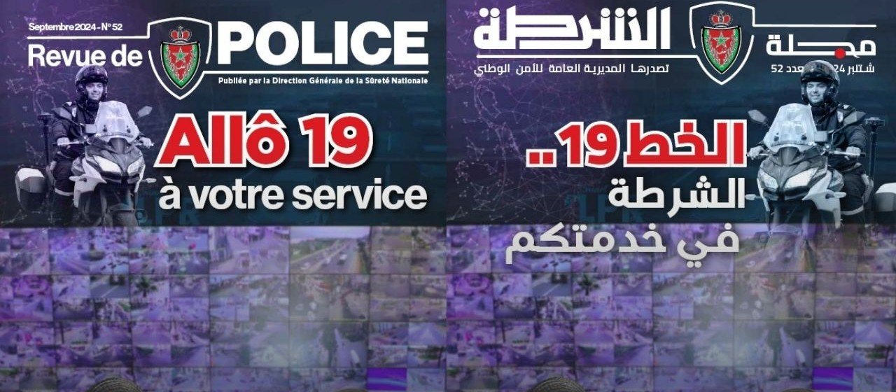 شرطة النجدة.. فلسفة جديدة لتدعيم شرطة القرب(مجلة الشرطة)