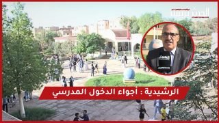 الرشيدية : أجواء الدخول المدرسي