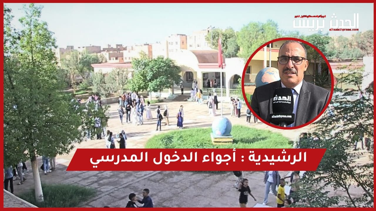 الرشيدية : أجواء الدخول المدرسي