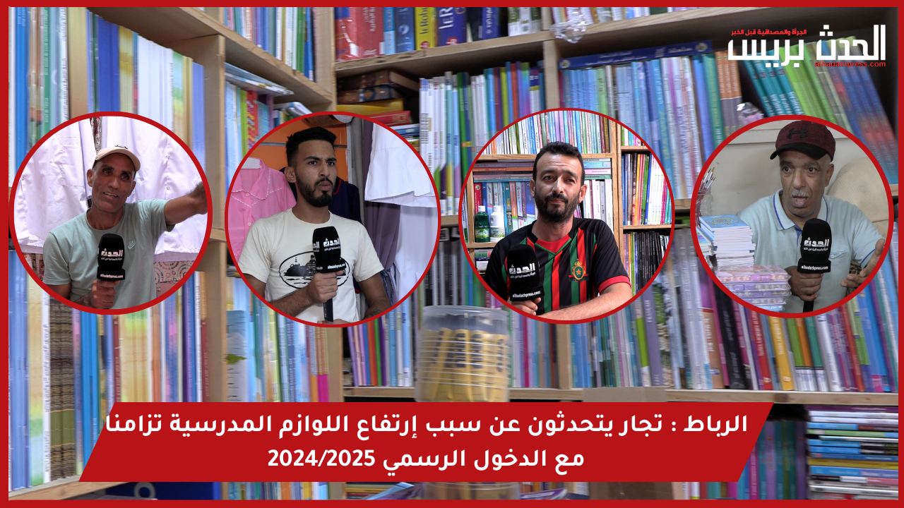 الرباط : تجار يتحدثون عن سبب إرتفاع اللوازم المدرسية تزامنا مع الدخول الرسمي 2024/2025