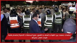 فيديو : لحضات جمعت بين القوة و العنف و القمع..منع السلطات الأمنية إعتصام طلبة كليات الطب بالرباط