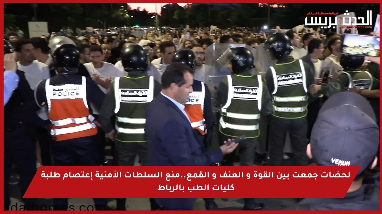 فيديو : لحضات جمعت بين القوة و العنف و القمع..منع السلطات الأمنية إعتصام طلبة كليات الطب بالرباط