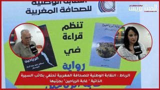 فيديو : الرباط..النقابة الوطنية للصحافة المغربية تحتفي بكاتب السيرة الذاتية ” غابة الرياحين” بجزئيها.