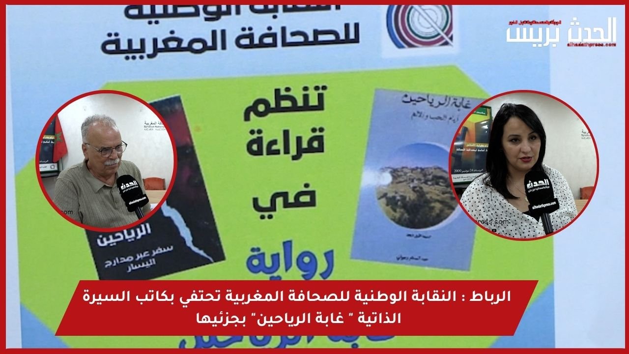 فيديو : الرباط..النقابة الوطنية للصحافة المغربية تحتفي بكاتب السيرة الذاتية ” غابة الرياحين” بجزئيها.