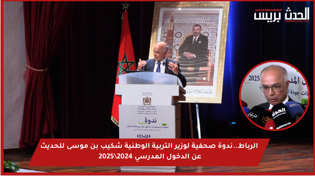 بالفيديو : الرباط..ندوة صحفية لوزير التربية الوطنية شكيب بن موسى للحديث عن الدخول المدرسي 2024\2025