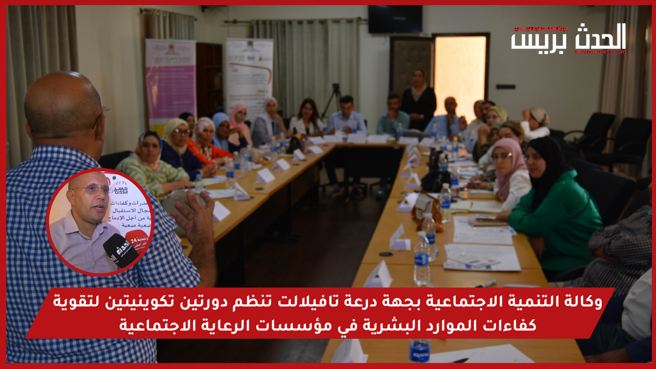 الرشيدية : دورتين تكوينيتين لتقوية كفاءات الموارد البشرية في مؤسسات الرعاية الاجتماعية