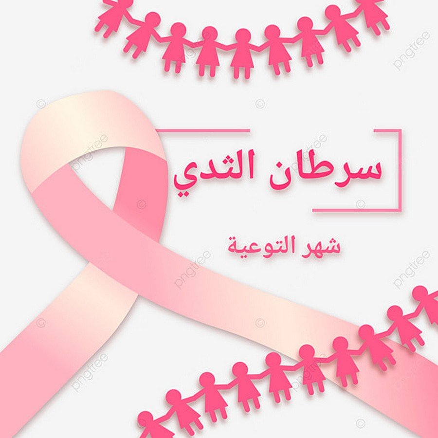 وزارة الصحة والحماية الاجتماعية تطلق الحملة الوطنية للتحسيس والكشف المبكر عن سرطاني الثدي وعنق الرحم