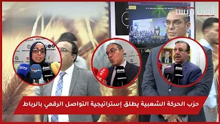 بالفيديو : حزب الحركة الشعبية يطلق إستراتيجية التواصل الرقمي بالرباط