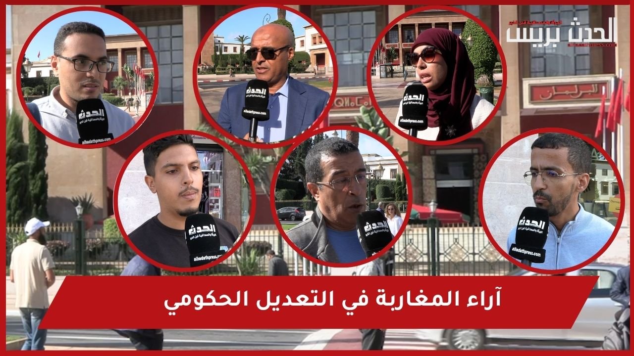 بالفيديو : آراء المغاربة في التعديل الحكومي المرتقب