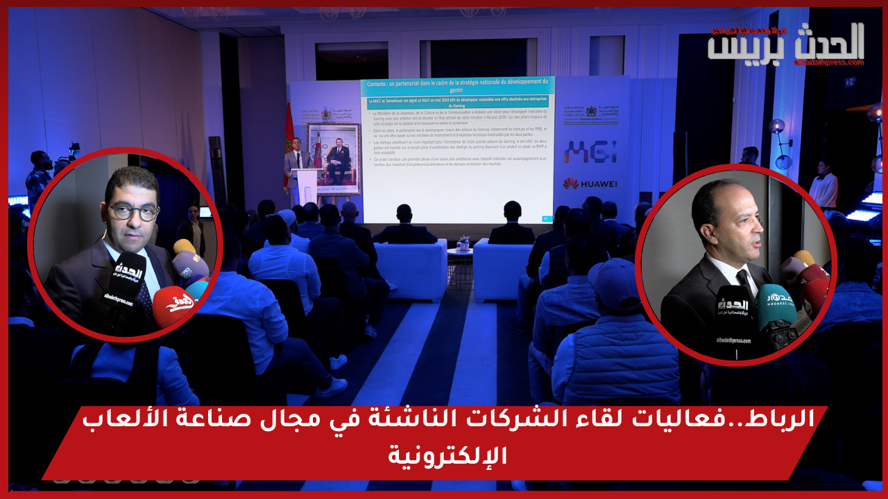 فيديو : الرباط..فعاليات لقاء الشركات الناشئة في مجال صناعة الألعاب الإلكترونية