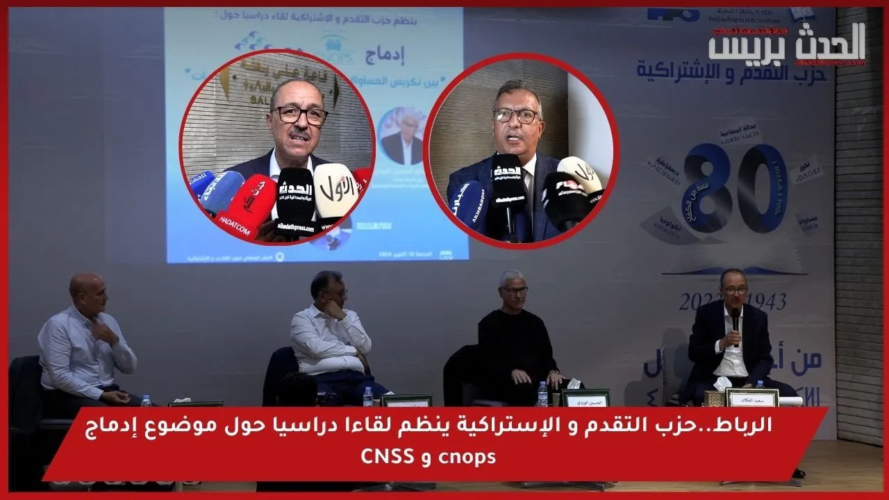 الرباط..حزب التقدم و الإشتراكية ينظم لقاءا دراسيا حول موضوع إدماج cnops و CNSS