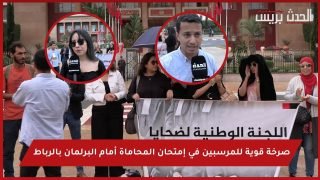 بالفيديو : صرخة قوية للمرسبين في إمتحان المحاماة أمام البرلمان بالرباط