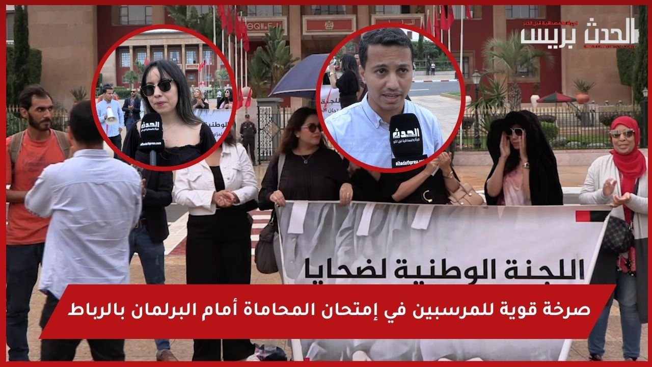بالفيديو : صرخة قوية للمرسبين في إمتحان المحاماة أمام البرلمان بالرباط