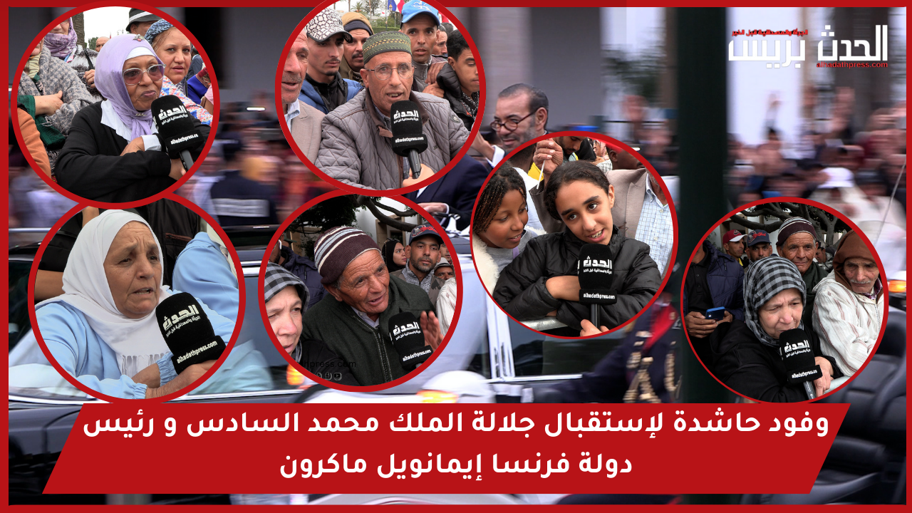 فيديو : وفود حاشدة لإستقبال جلالة الملك محمد السادس و رئيس دولة فرنسا إيمانويل ماكرون