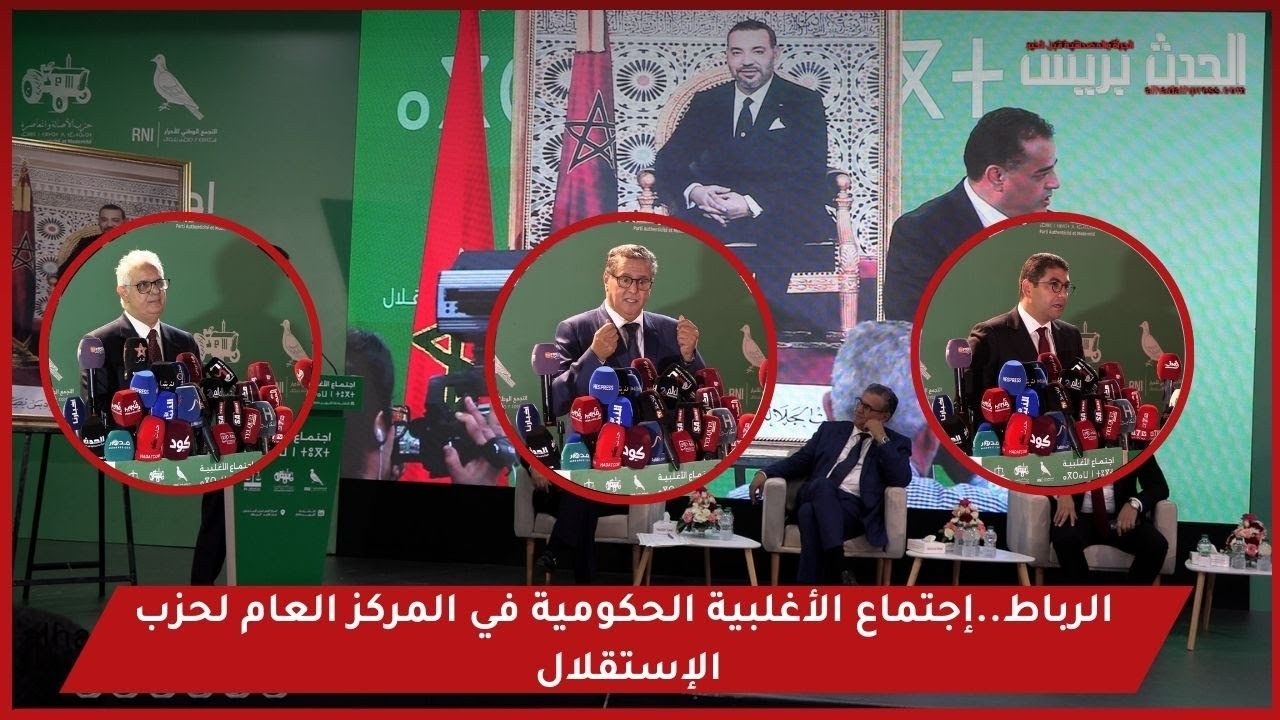 فيديو : الرباط..إجتماع الأغلبية المشكلة للحكومة في المركز العام لحزب الإستقلال