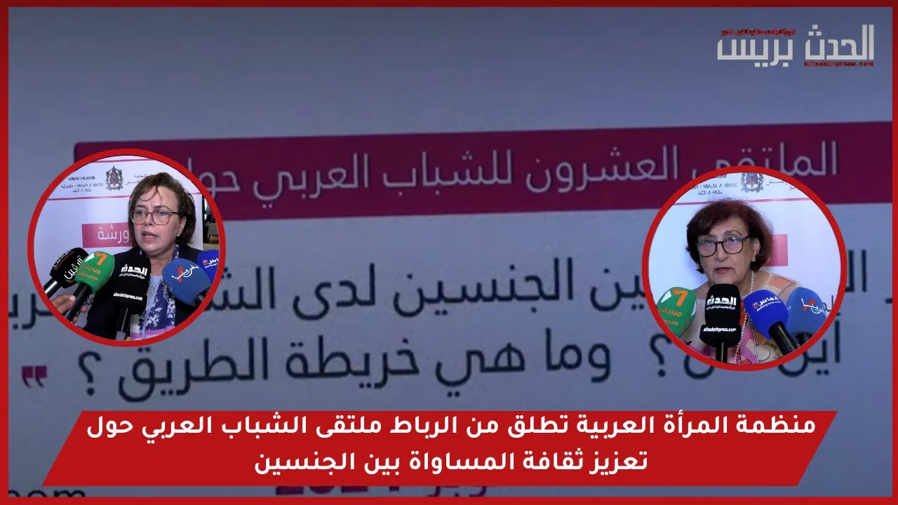 فيديو : منظمة المرأة العربية تطلق من الرباط ملتقى الشباب العربي حول تعزيز ثقافة المساواة بين الجنسين