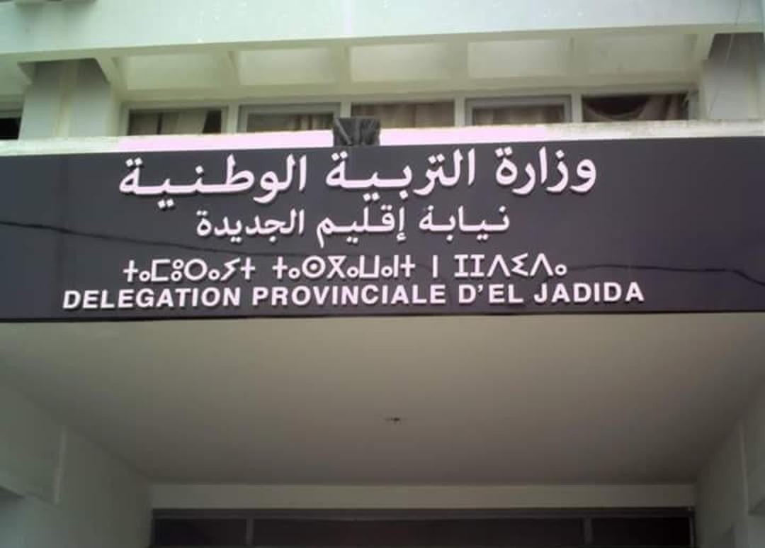 نقابة التعليم بأزمور تدخل على الخط إثر الإعتداء  الذي شهدته اعدادية المصب