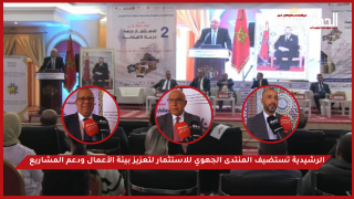 بالفيديو .. الرشيدية تستضيف المنتدى الجهوي للاستثمار لتعزيز بيئة الأعمال ودعم المشاريع