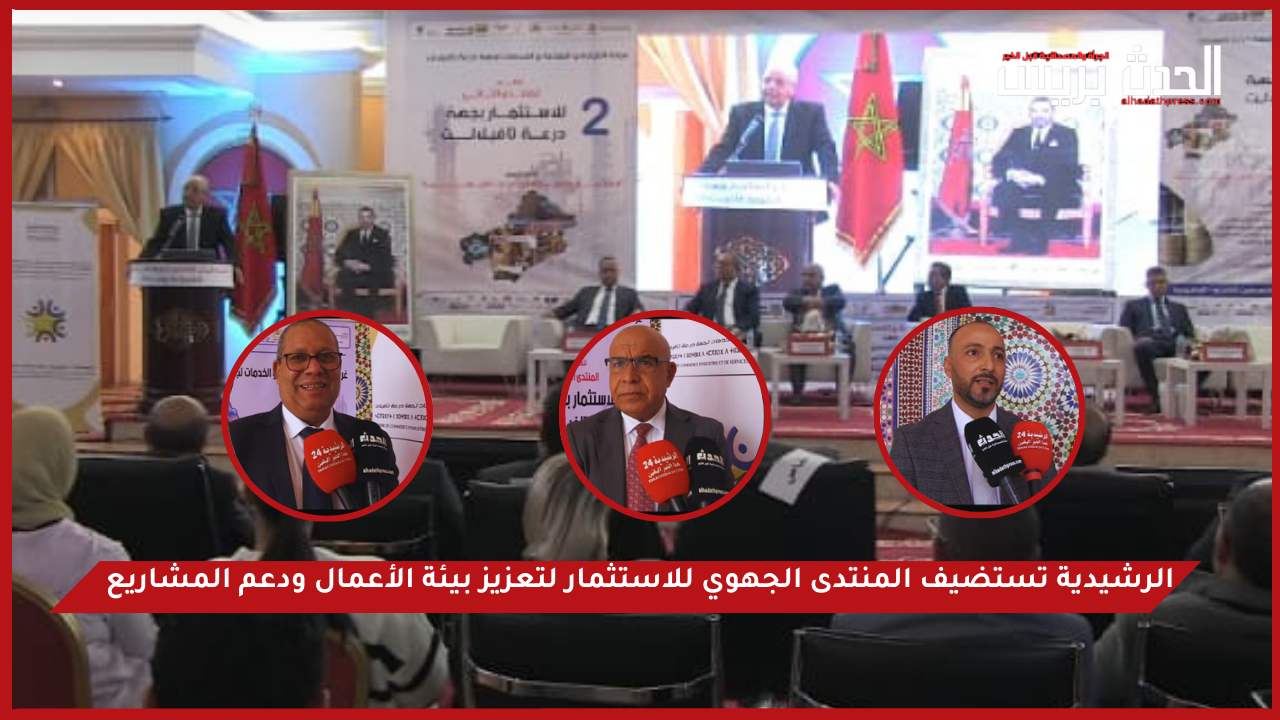 بالفيديو .. الرشيدية تستضيف المنتدى الجهوي للاستثمار لتعزيز بيئة الأعمال ودعم المشاريع