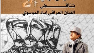 الرباط..إفتتاح معرض “تناقض 24” للفنان التشكيلي العراقي إياد الموسوي