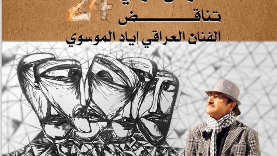 الرباط..إفتتاح معرض “تناقض 24” للفنان التشكيلي العراقي إياد الموسوي