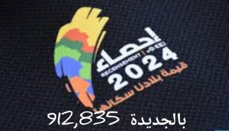 الجديدة تحتل الرتبة الخامسة ضمن سجل الإحصاء العام السكني بجهة البيضاء سطات