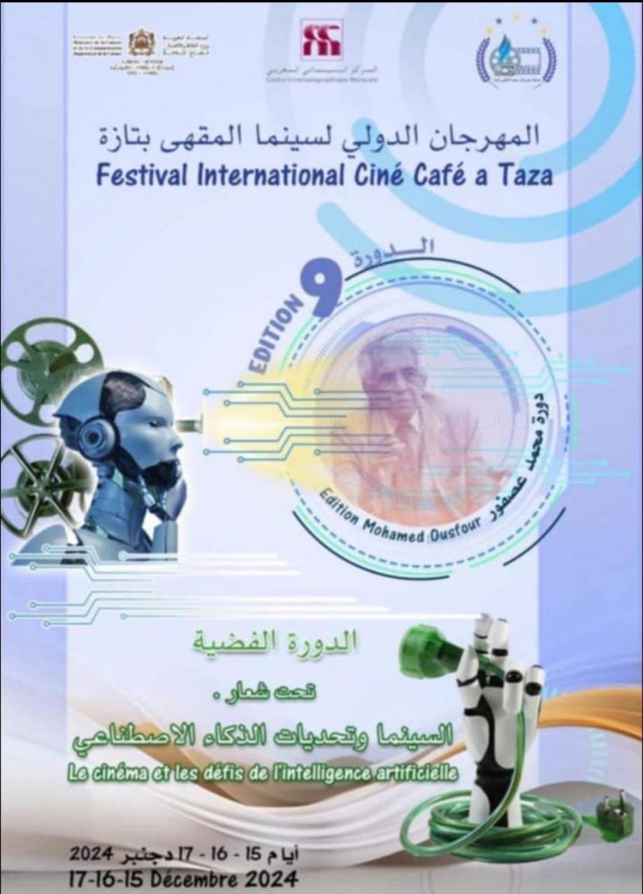 تازة : جمعية المهرجان الدولي لسينما المقهى المغرب    