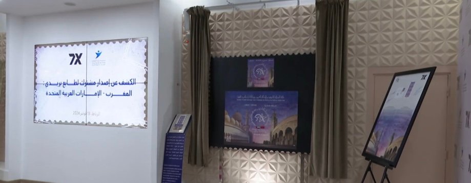 الرباط..إصدار طابع بريدي تذكاري إحتفاء بعلاقات الصداقة التاريخية بين المغرب و الإمارات العربية المتحدة