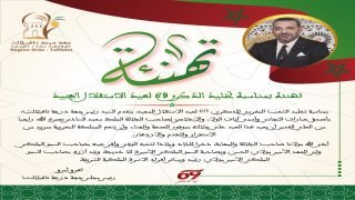 تهنئة رئيس جهة درعة تافيلالت بمناسبة تخليد الذكرى 69 لعيد الاستقلال المجيد