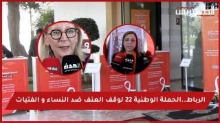 فيديو : الرباط..الحملة الوطنية 22 لوقف العنف ضد النساء و الفتيات