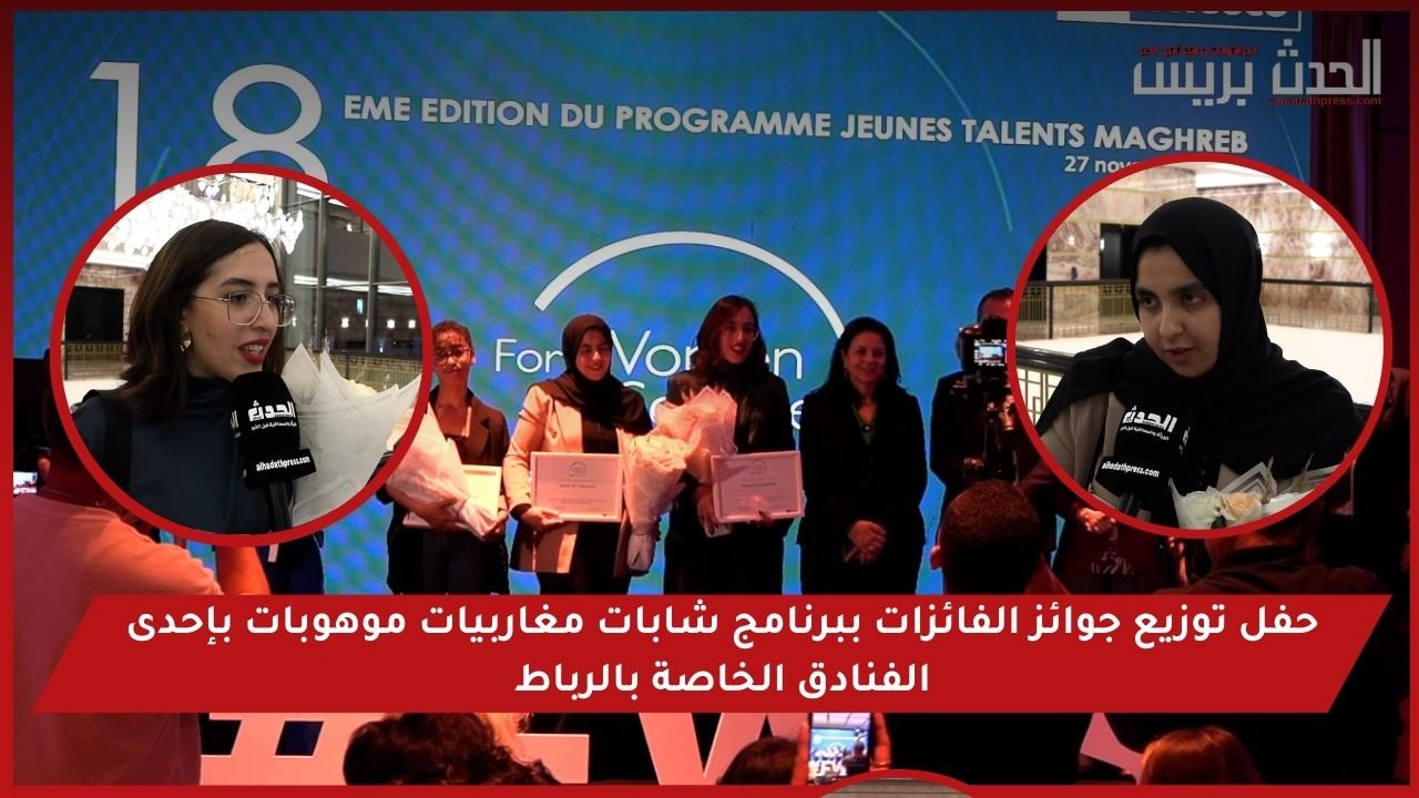 فيديو : حفل توزيع جوائز الفائزات ببرنامج شابات مغاربيات موهوبات بإحدى الفنادق الخاصة بالرباط