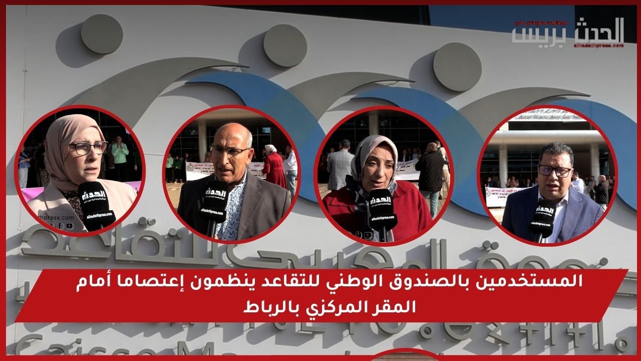 فيديو : المستخدمين بالصندوق الوطني للتقاعد ينظمون إعتصاما أمام المقر المركزي بالرباط