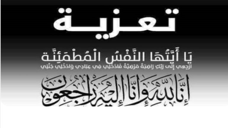 تعزية من مدير جريدة الحدث بريس إدريس بوداش وطاقمها في وفاة والدة الأستاذ نورالدين التيباري