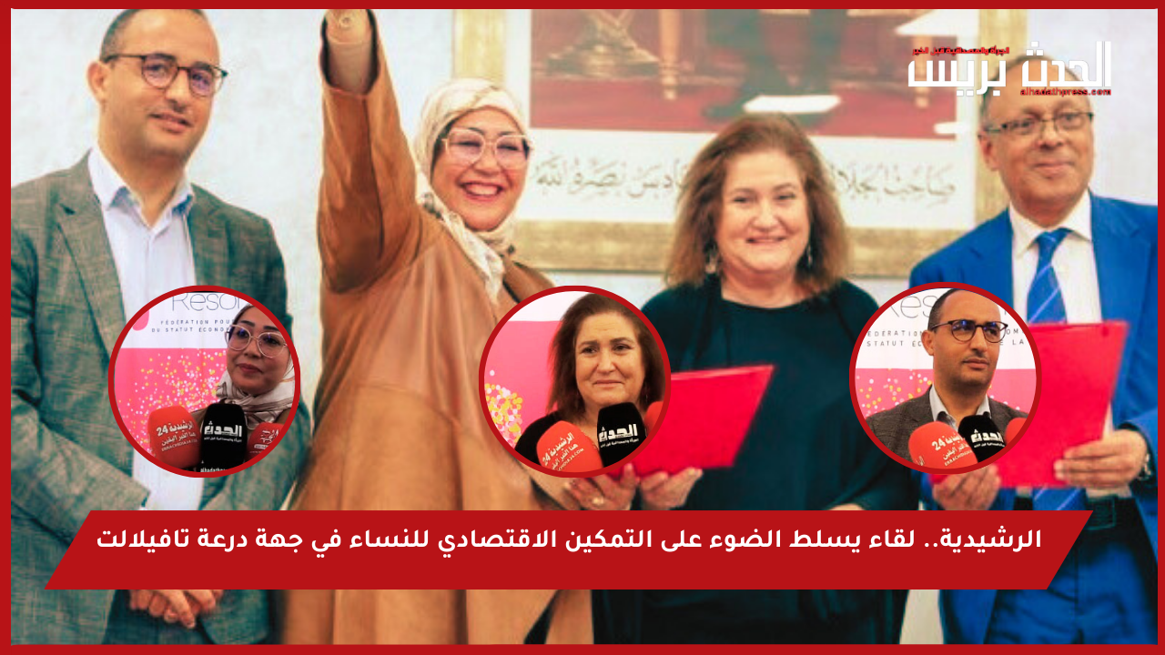 ‎⁨الرشيدية.. لقاء يسلط الضوء على التمكين الاقتصادي للنساء في جهة درعة تافيلالت⁩