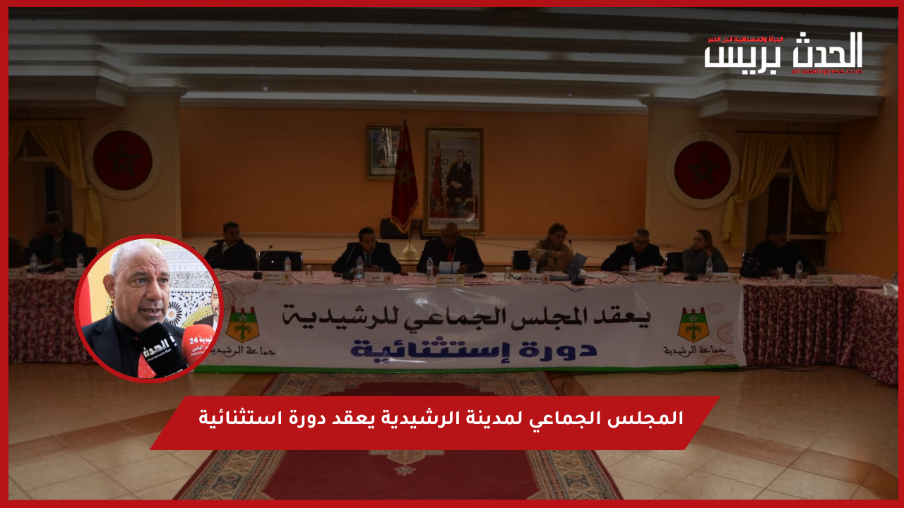 بالفيديو.. المجلس الجماعي لمدينة الرشيدية يعقد دورة استثنائية
