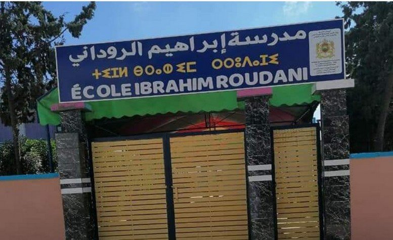 الجديدة : شواهد طبية تحرم تلاميذ مدرسة “إبراهيم الروداني” من الحق التعليمي