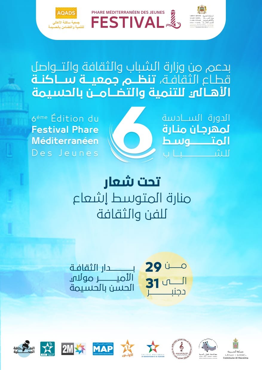 مهرجان “منارة المتوسط” يحتفل بالثقافة والفن في مدينة الحسيمة