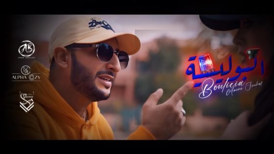 الفنان أمين جوهر يعود لجمهوره بأغنية تحت عنوان “البوليسية”
