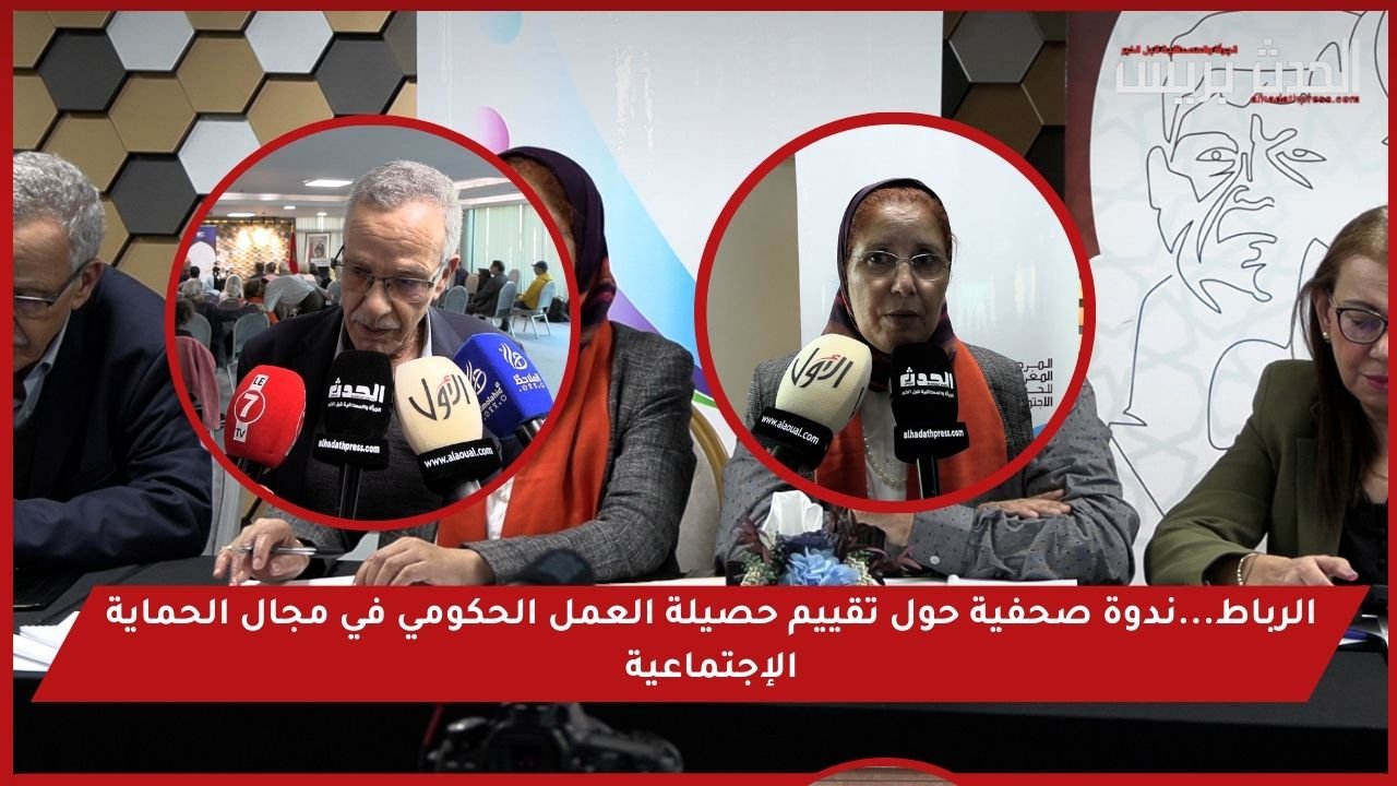 الرباط…ندوة صحفية حول تقييم حصيلة العمل الحكومي في مجال الحماية الإجتماعية