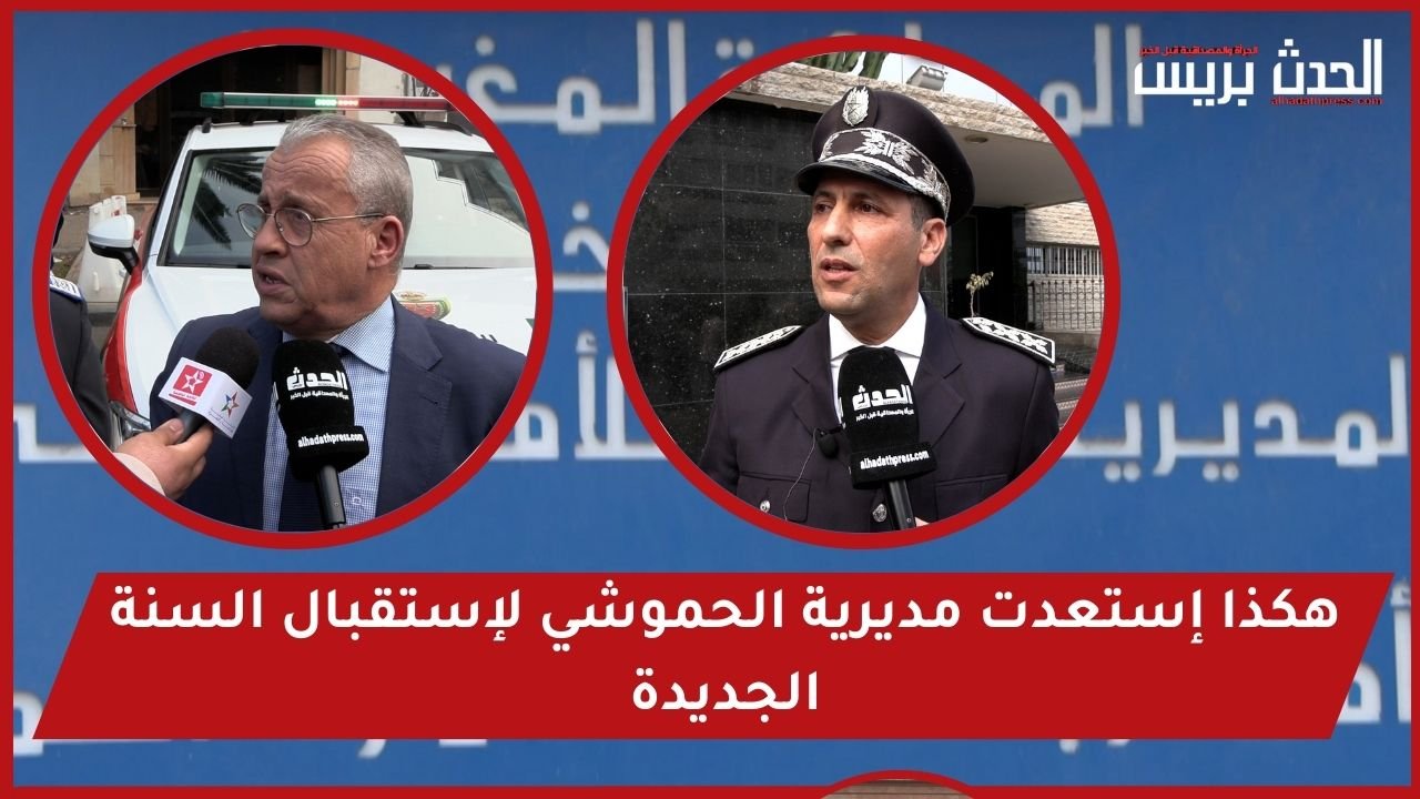 فيديو : هكذا إستعدت مديرية الحموشي بالرباط لإستقبال السنة الجديدة