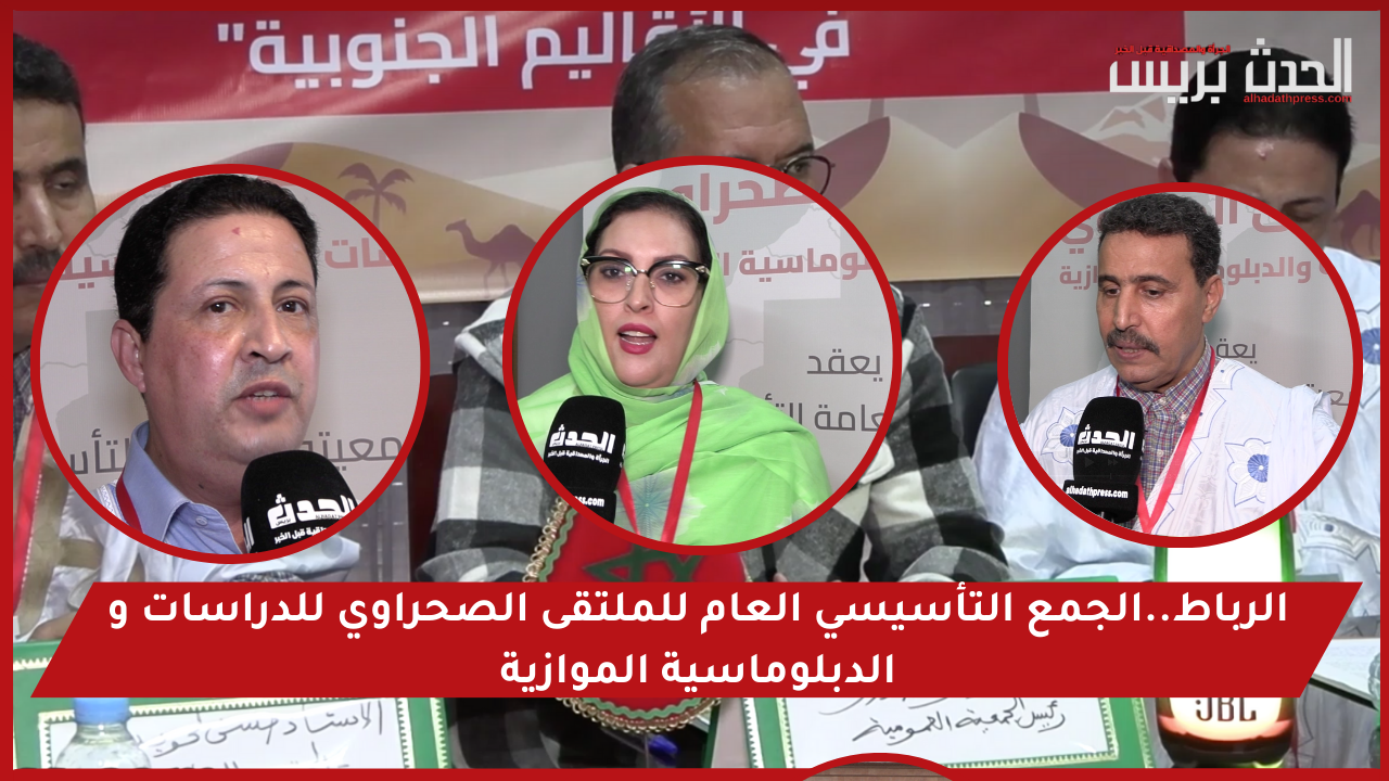 فيديو : الرباط..الجمع التأسيسي العام للملتقى الصحراوي للدراسات و الدبلوماسية الموازية