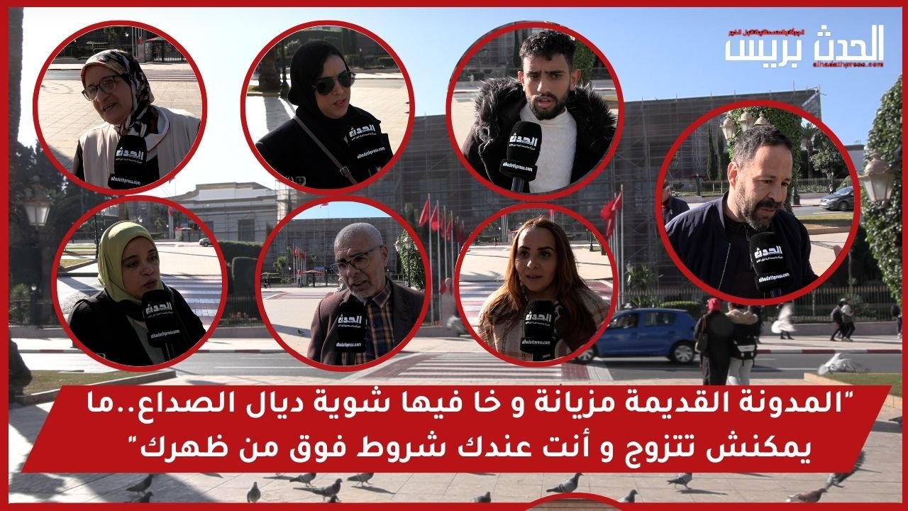 فيديو : “المدونة القديمة مزيانة و خا فيها شوية ديال الصداع..ما يمكنش تتزوج و أنت عندك شروط فوق من ظهرك”