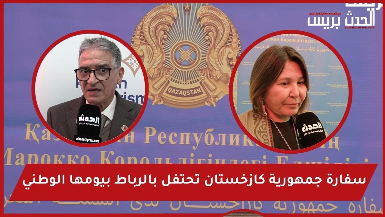 فيديو : سفارة جمهورية كازخستان تحتفل بالرباط بيومها الوطني