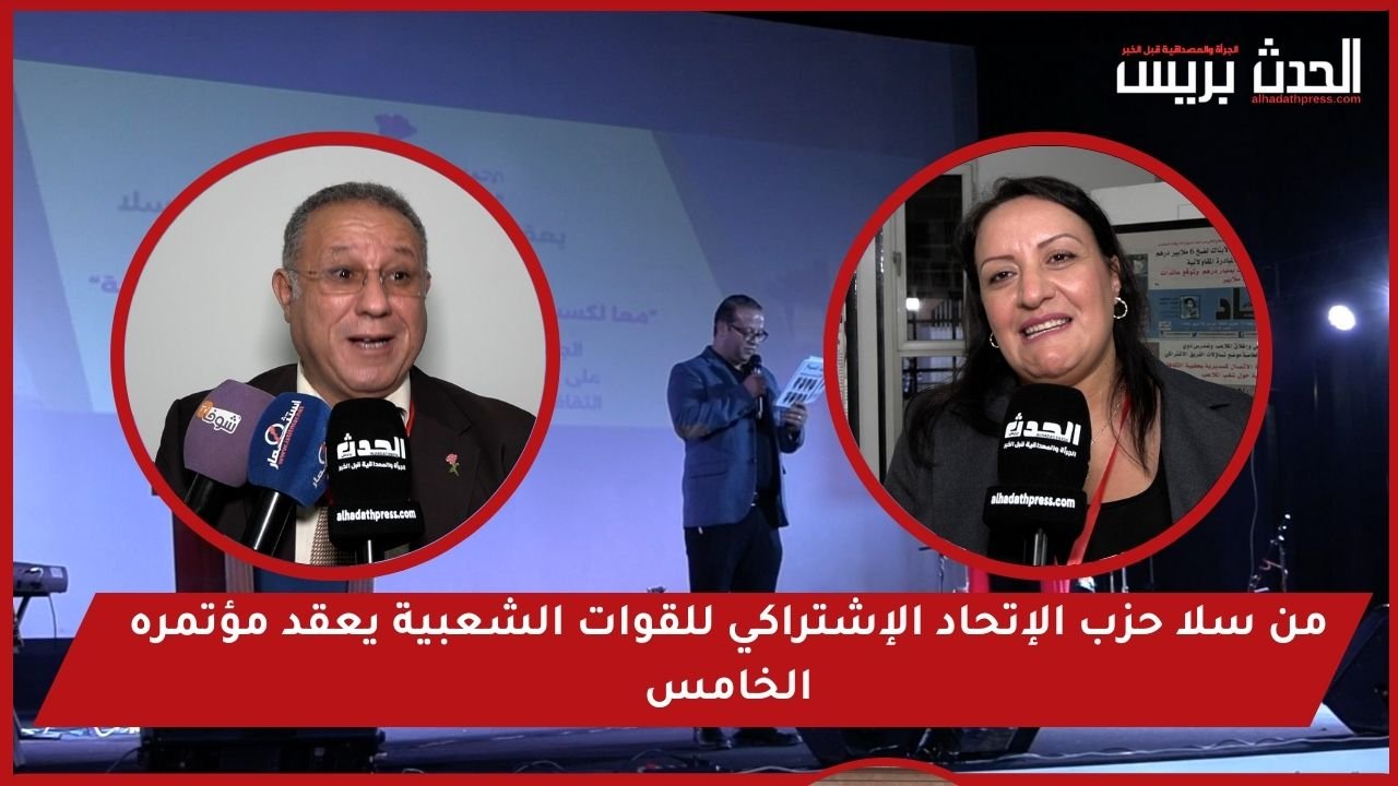 فيديو : من سلا حزب الإتحاد الإشتراكي للقوات الشعبية يعقد مؤتمره الخامس