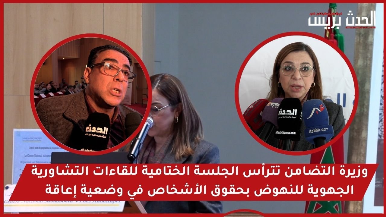 وزيرة التضامن تترأس الجلسة الختامية للقاءات التشاورية الجهوية للنهوض بحقوق الأشخاص في وضعية إعاقة