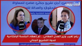 فيديو : رغم تغيب وزير العدل المفاجئ…إنعقاد الجلسة الإفتتاحية لندوة التشريع الجنائي