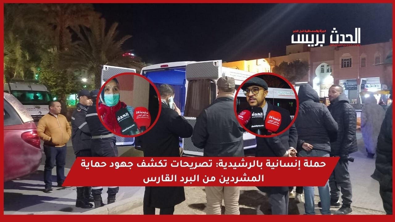 حملة إنسانية بالرشيدية: تصريحات تكشف جهود حماية المشردين من البرد القارس (فيديو)