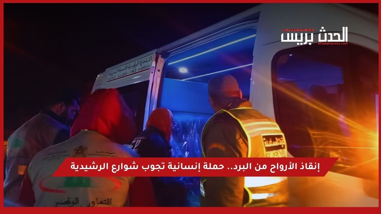 إنقاذ الأرواح من البرد.. حملة إنسانية تجوب شوارع الرشيدية