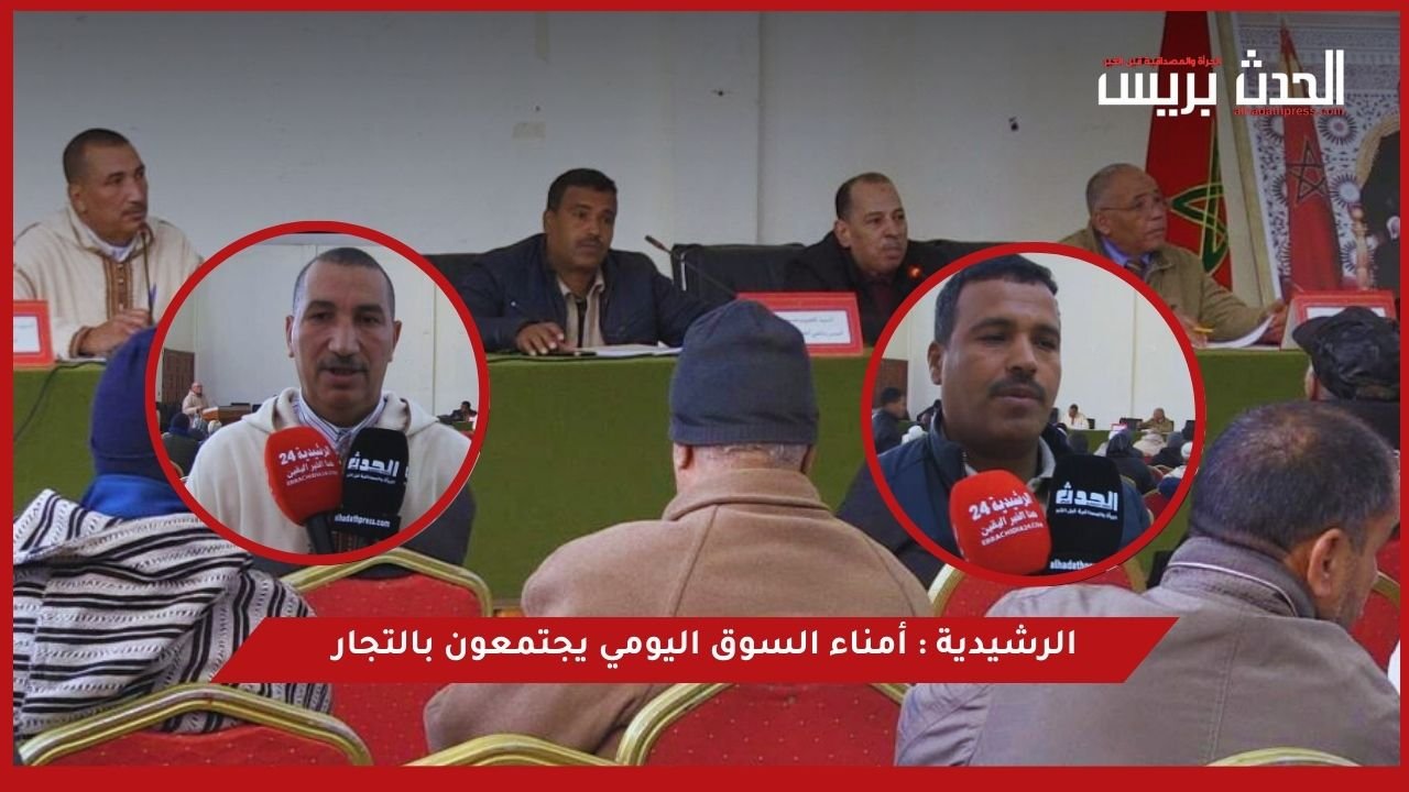 الرشيدية : أمناء السوق اليومي يجتمعون بالتجار